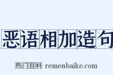 恶语相加造句是什么意思的图片